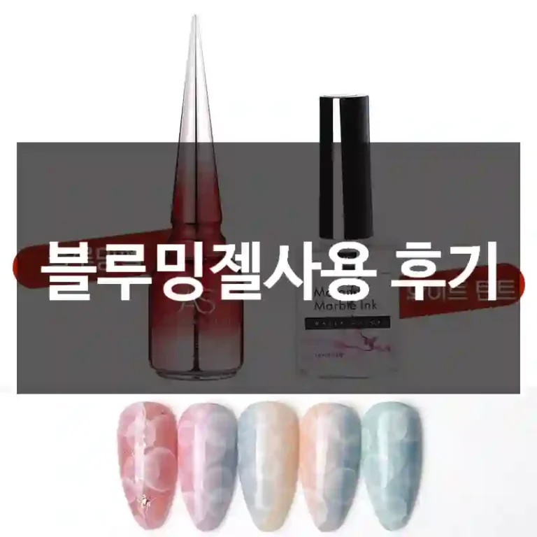 블루밍젤사용 후기