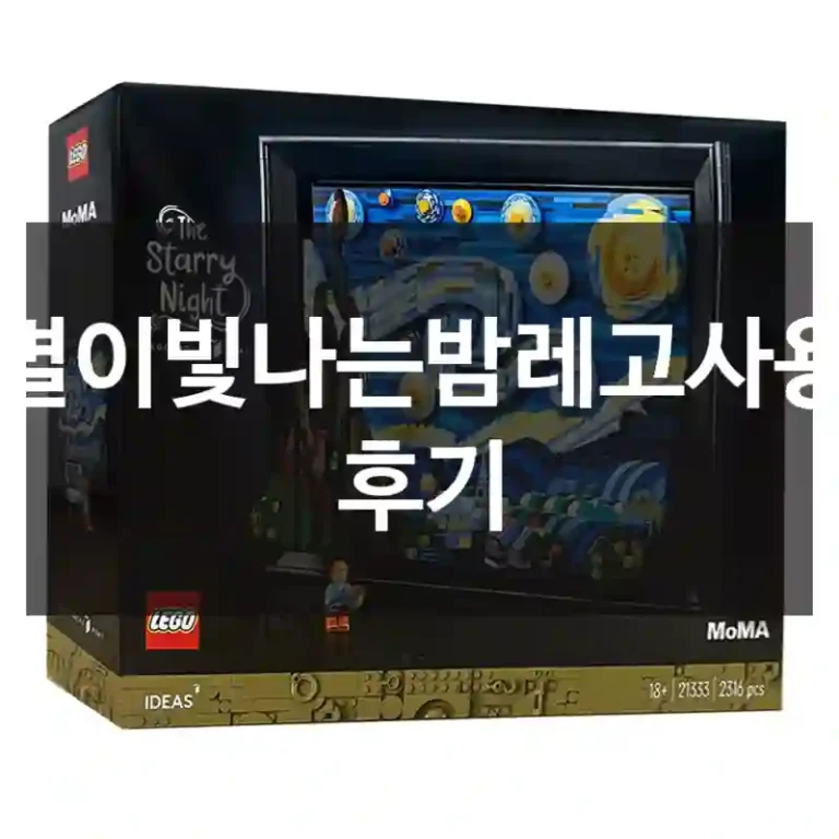 별이빛나는밤레고사용 후기