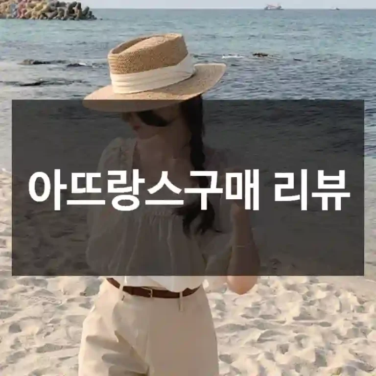 아뜨랑스구매 리뷰