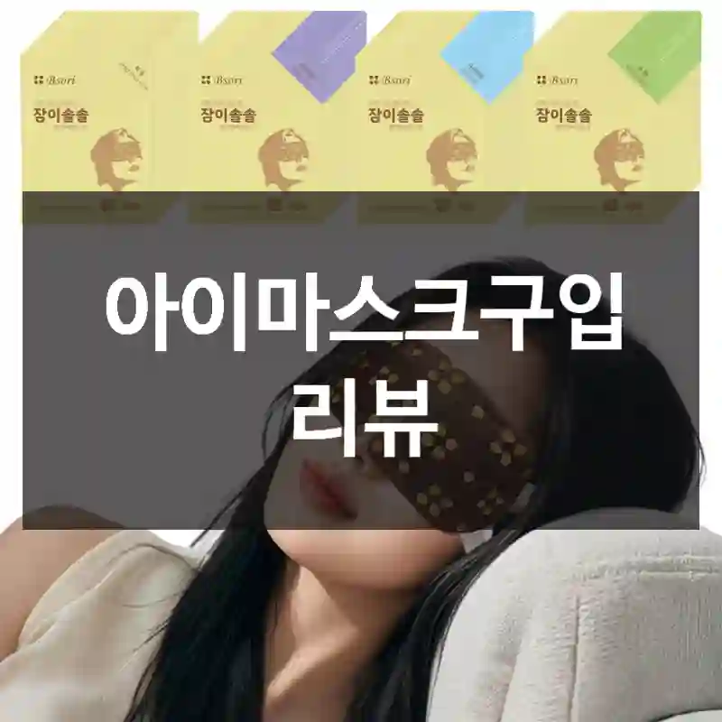 아이마스크구입 리뷰