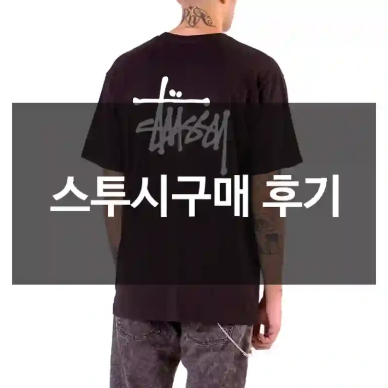 스투시구매 후기
