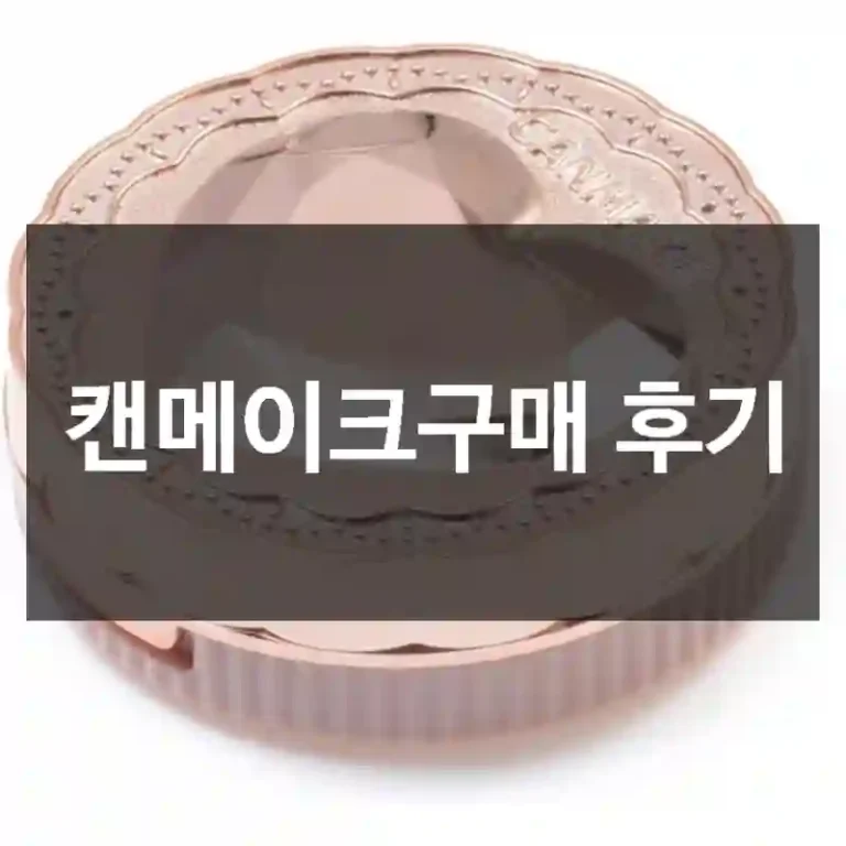 캔메이크구매 후기
