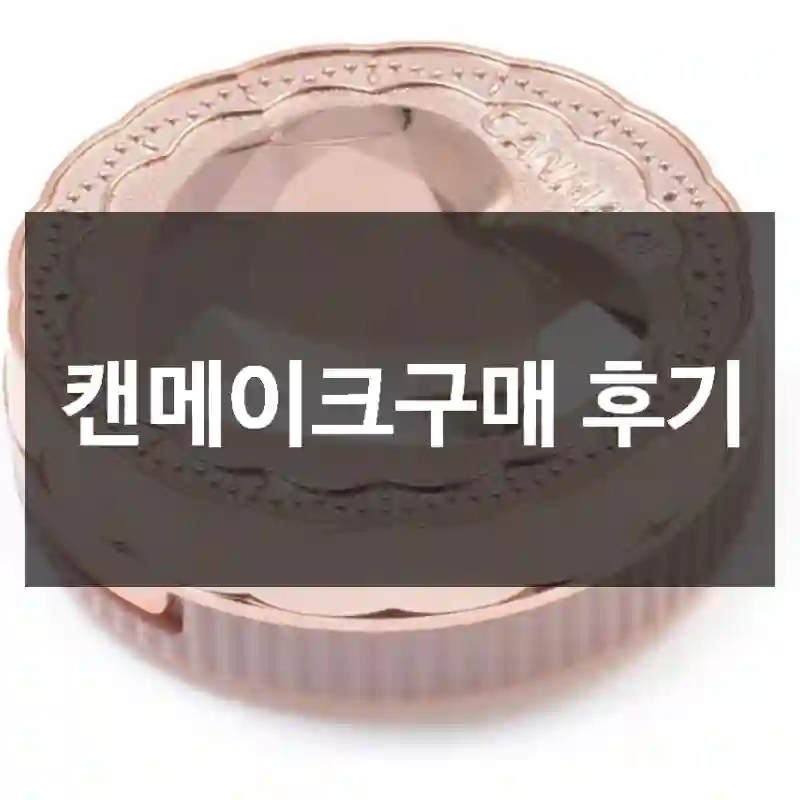 캔메이크구매 후기