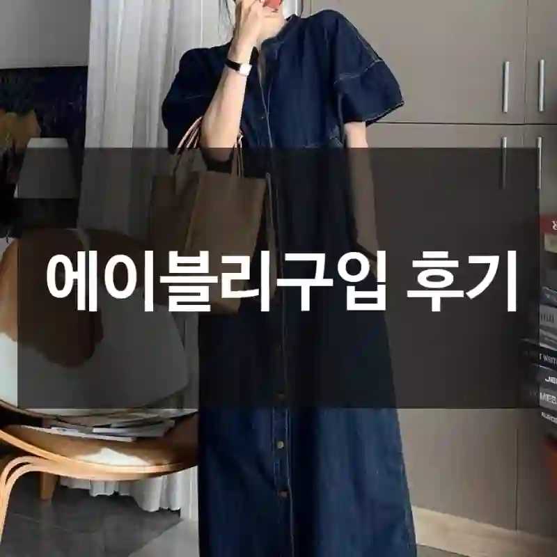 에이블리구입 후기