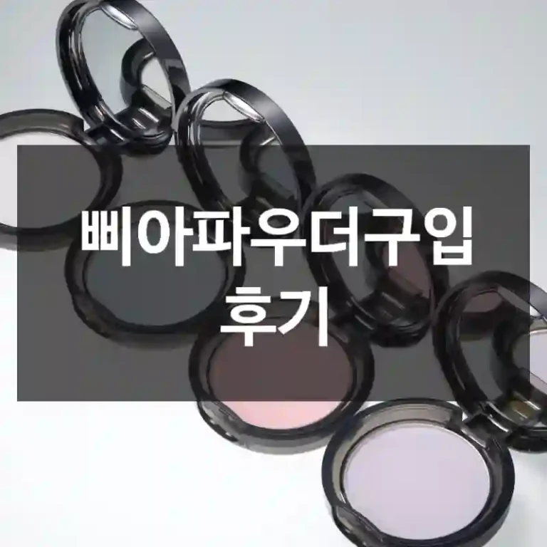삐아파우더구입 후기