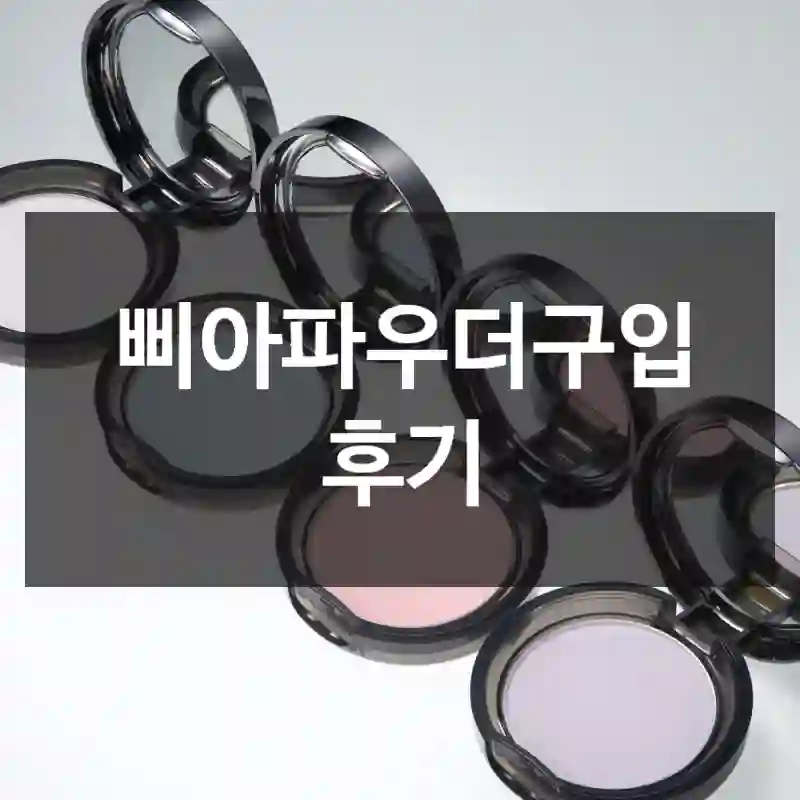 삐아파우더구입 후기