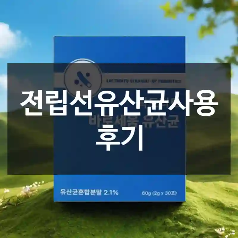 전립선유산균사용 후기