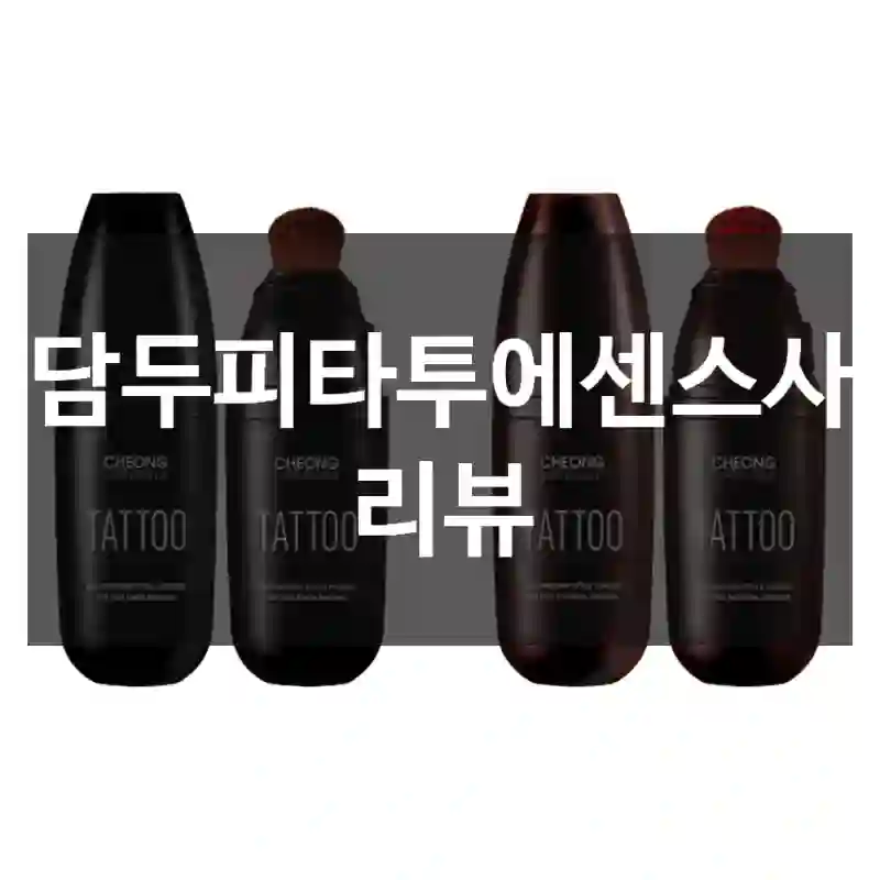 청담두피타투에센스사용 리뷰