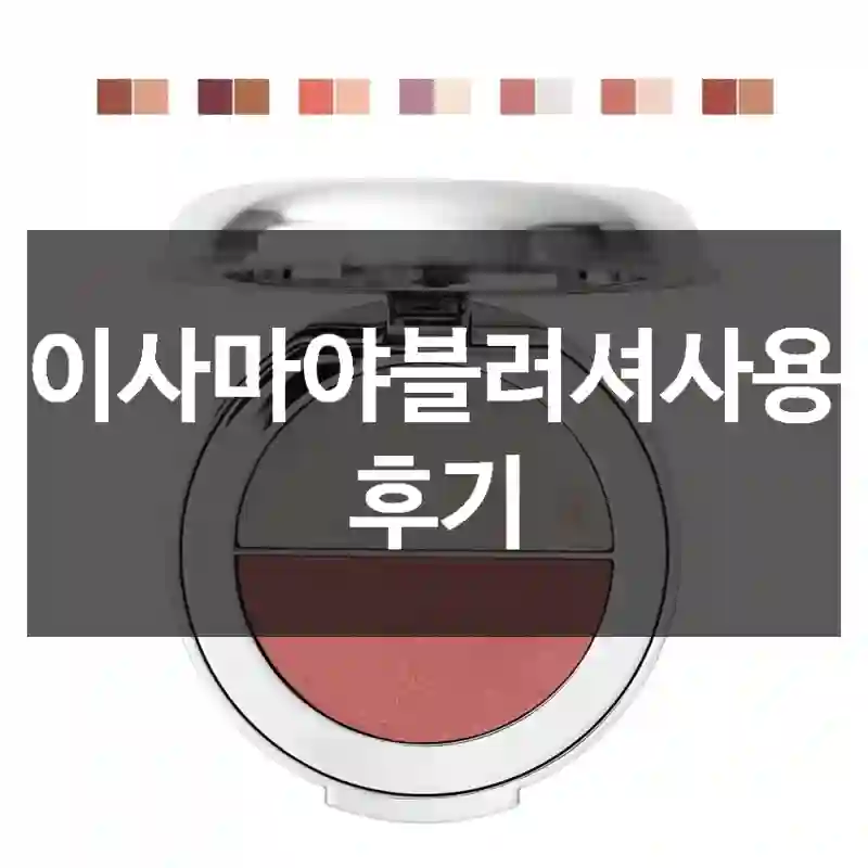이사마야블러셔사용 후기