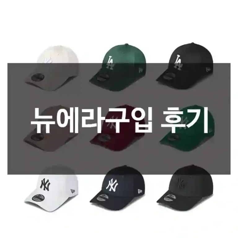 뉴에라구입 후기