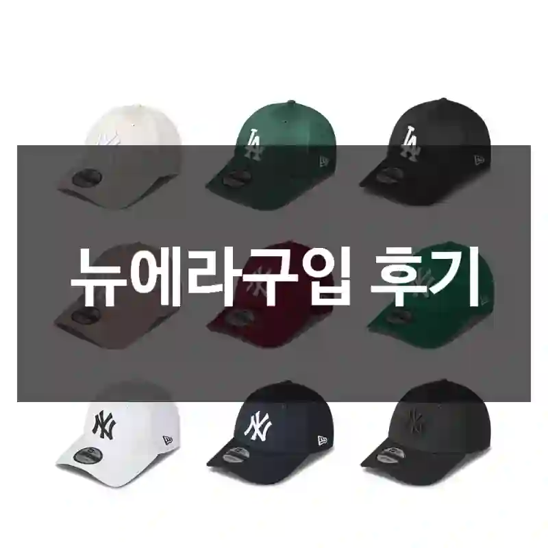 뉴에라구입 후기