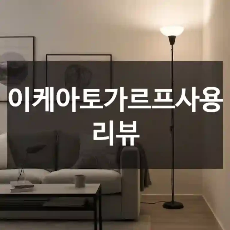 이케아토가르프사용 리뷰