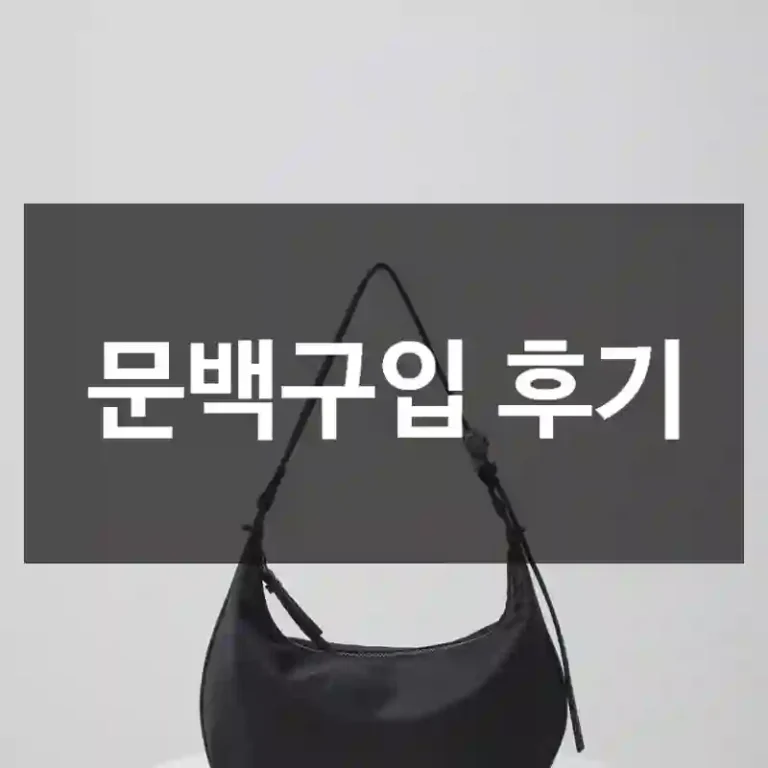 문백구입 후기