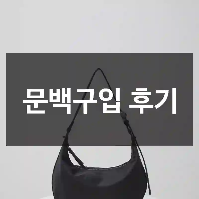 문백구입 후기