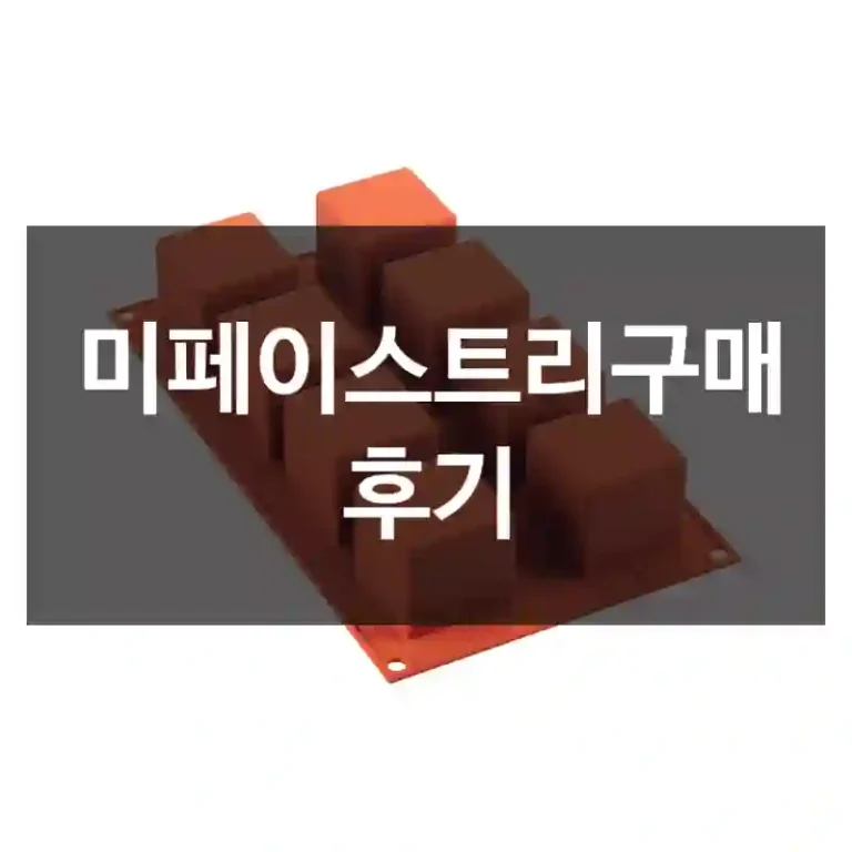 미페이스트리구매 후기
