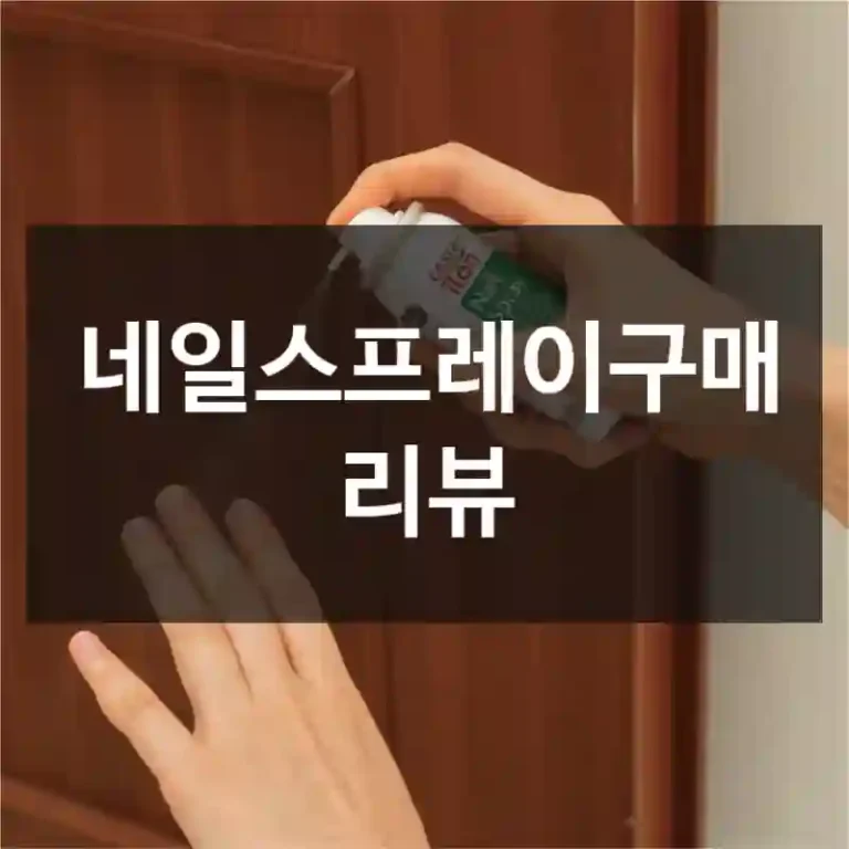 네일스프레이구매 리뷰