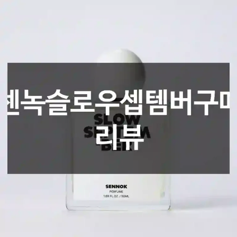 센녹슬로우셉템버구매 리뷰