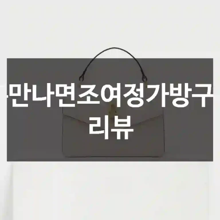 틈만나면조여정가방구입 리뷰
