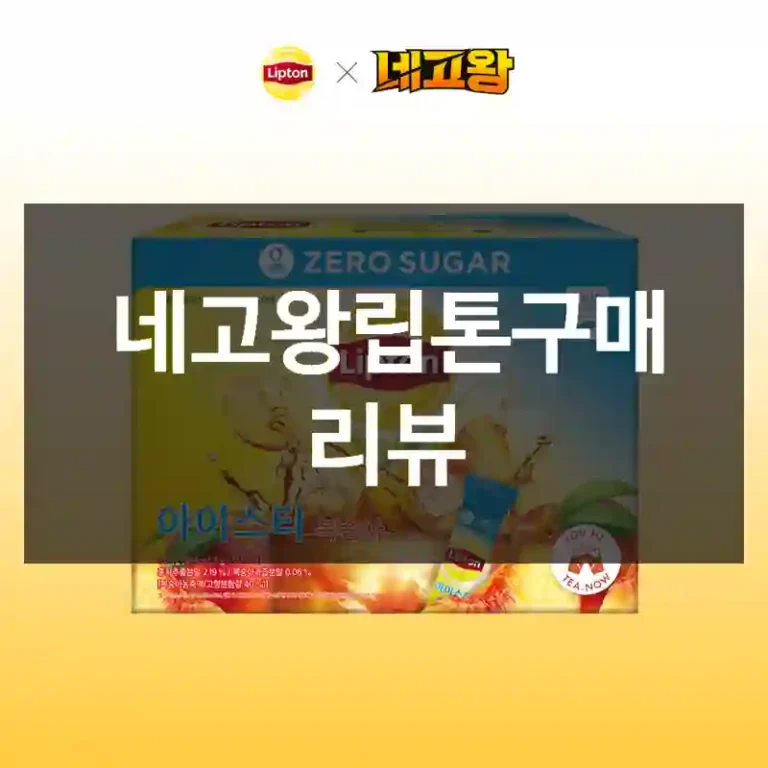 네고왕립톤구매 리뷰