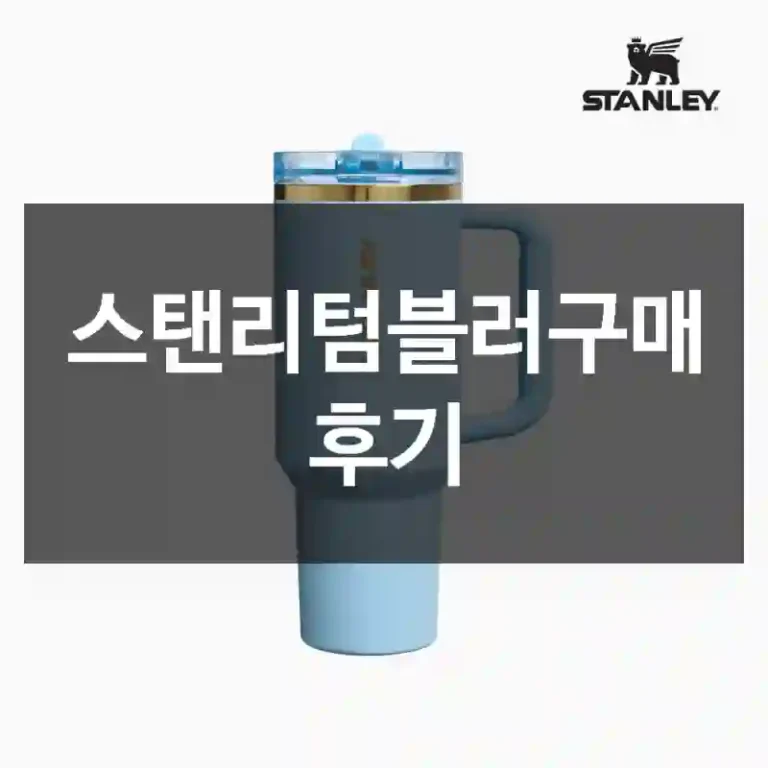 스탠리텀블러구매 후기