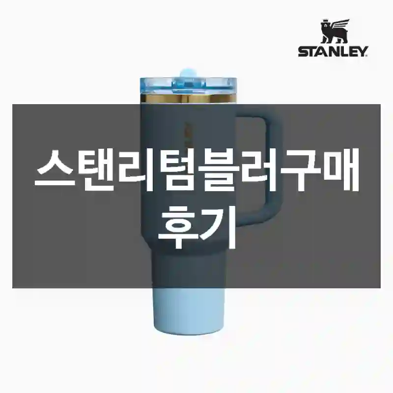 스탠리텀블러구매 후기