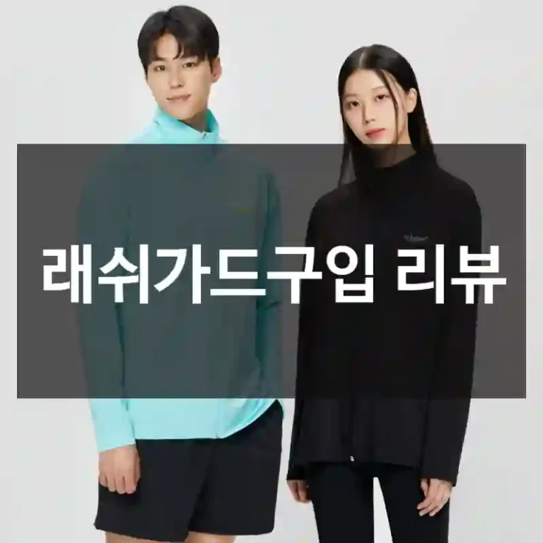 래쉬가드구입 리뷰