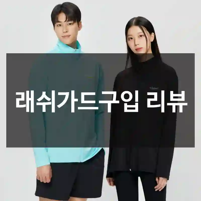 래쉬가드구입 리뷰