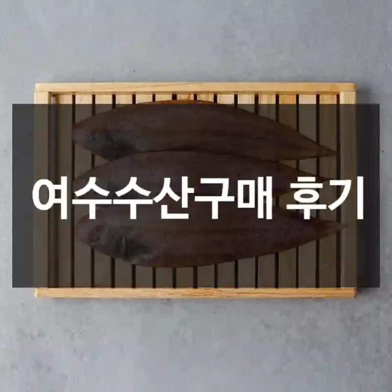 여수수산구매 후기