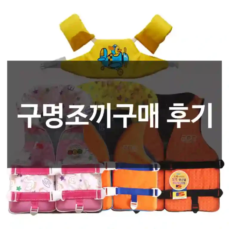 구명조끼구매 후기