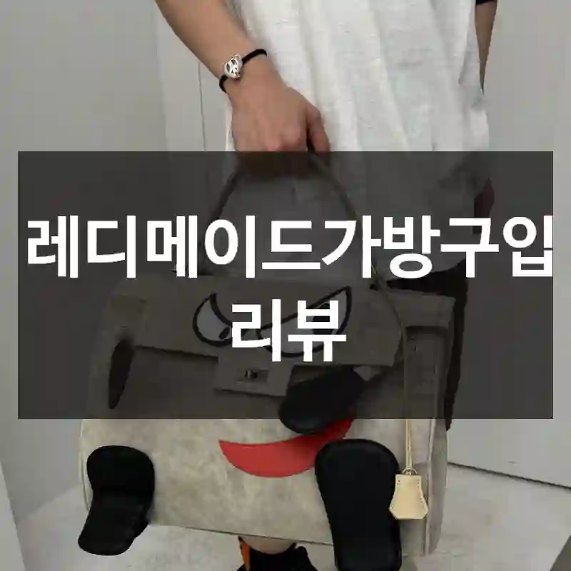 레디메이드가방구입 리뷰
