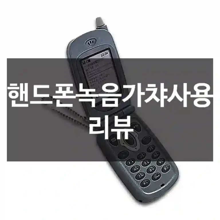 핸드폰녹음가챠사용 리뷰