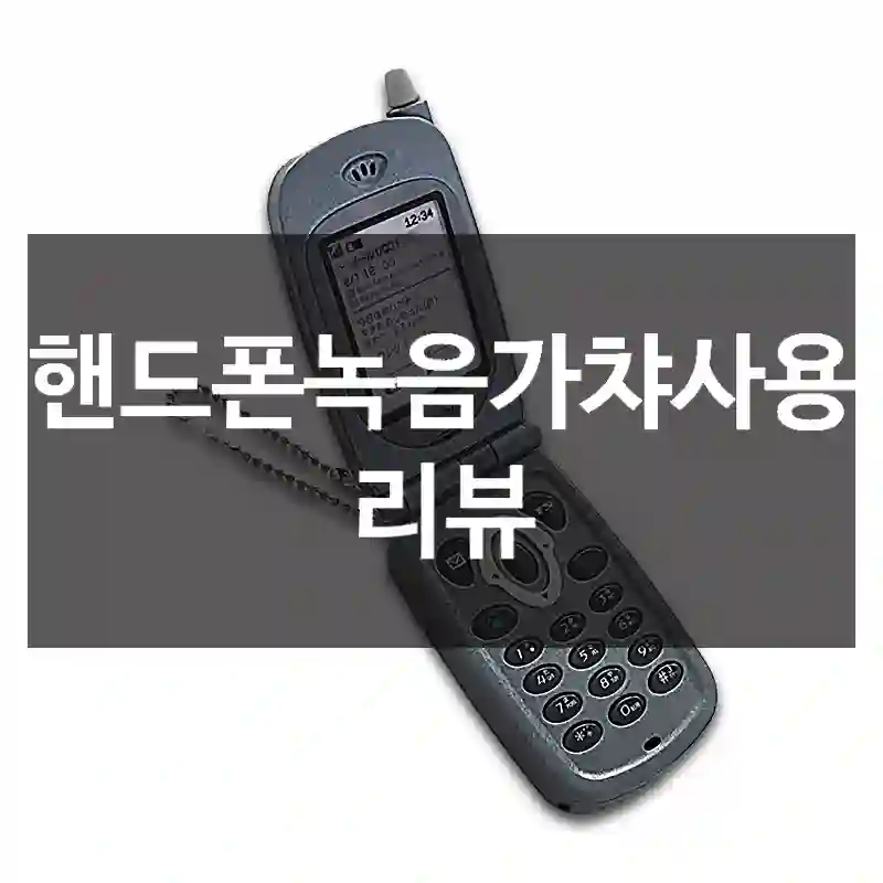 핸드폰녹음가챠사용 리뷰