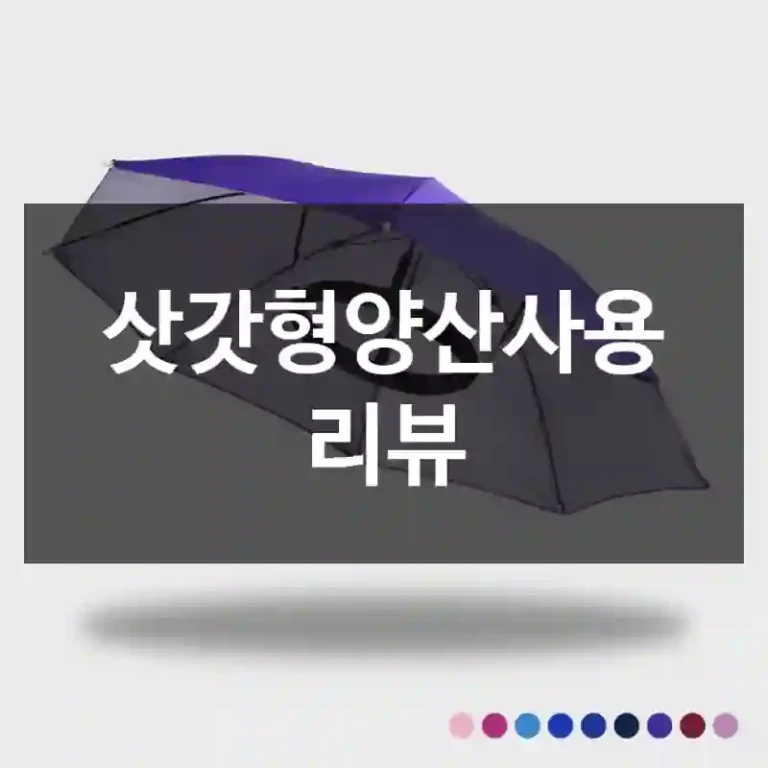 삿갓형양산사용 리뷰