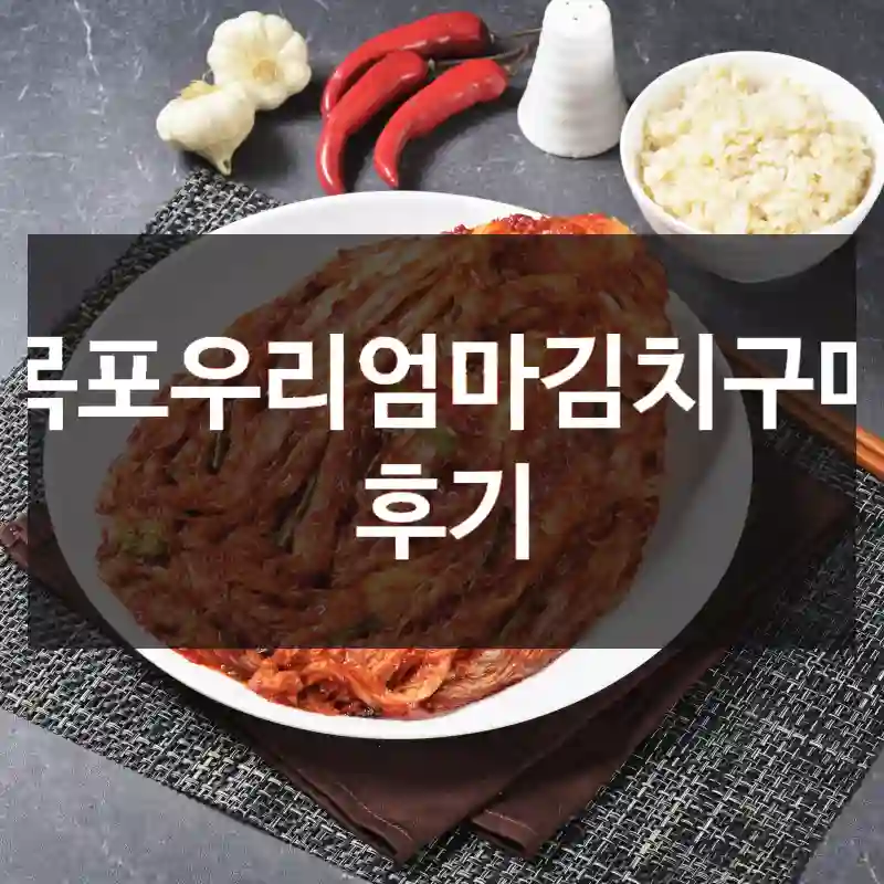 목포우리엄마김치구매 후기