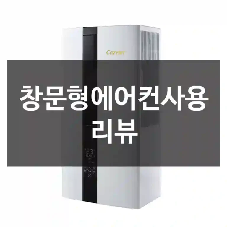 창문형에어컨사용 리뷰