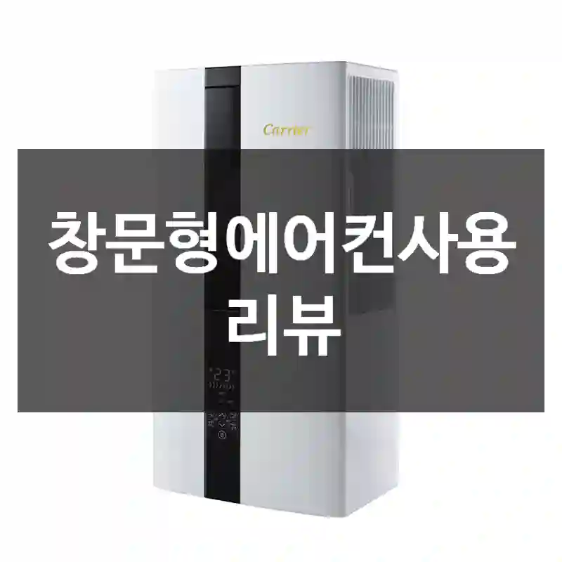 창문형에어컨사용 리뷰