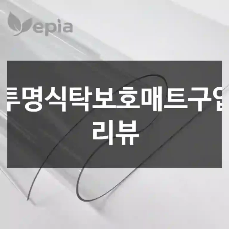 투명식탁보호매트구입 리뷰