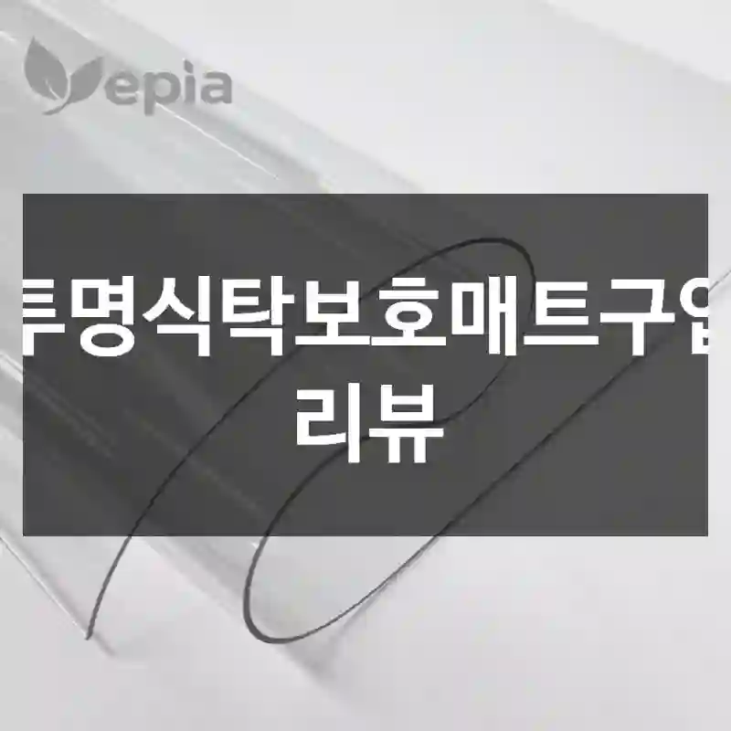 투명식탁보호매트구입 리뷰