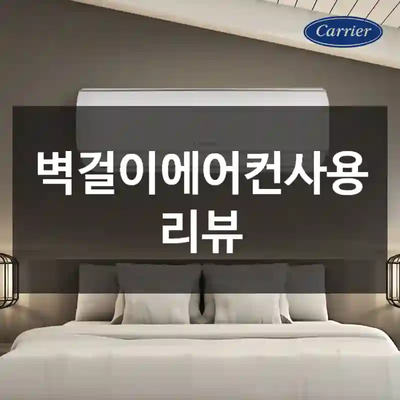 벽걸이에어컨사용 리뷰