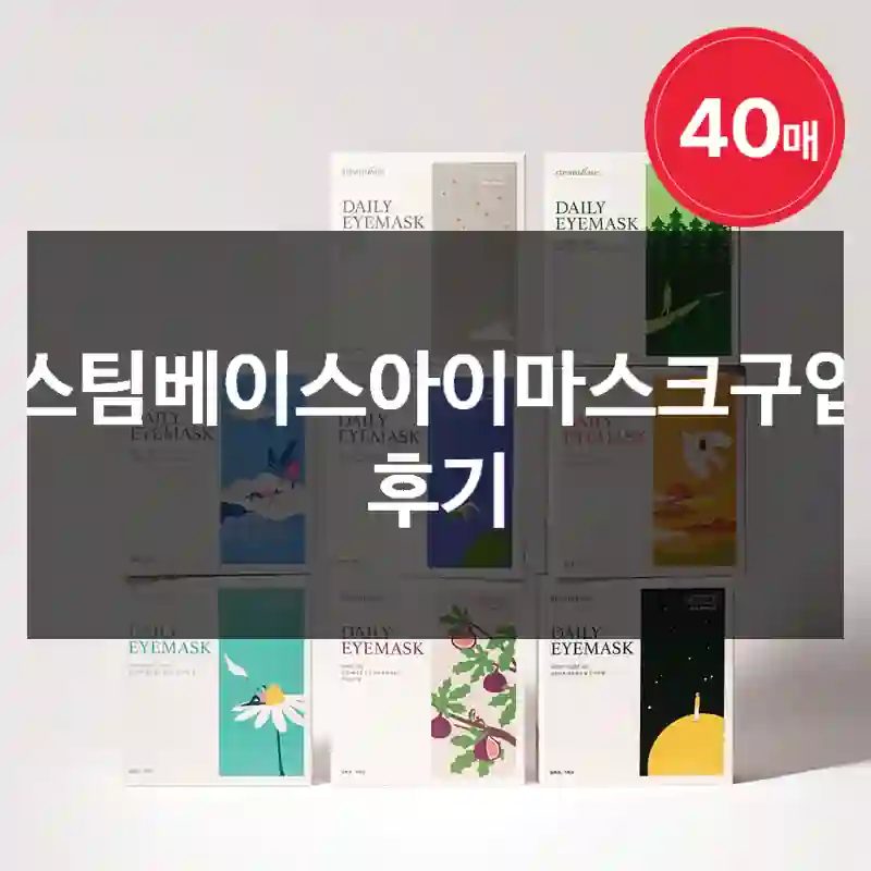스팀베이스아이마스크구입 후기