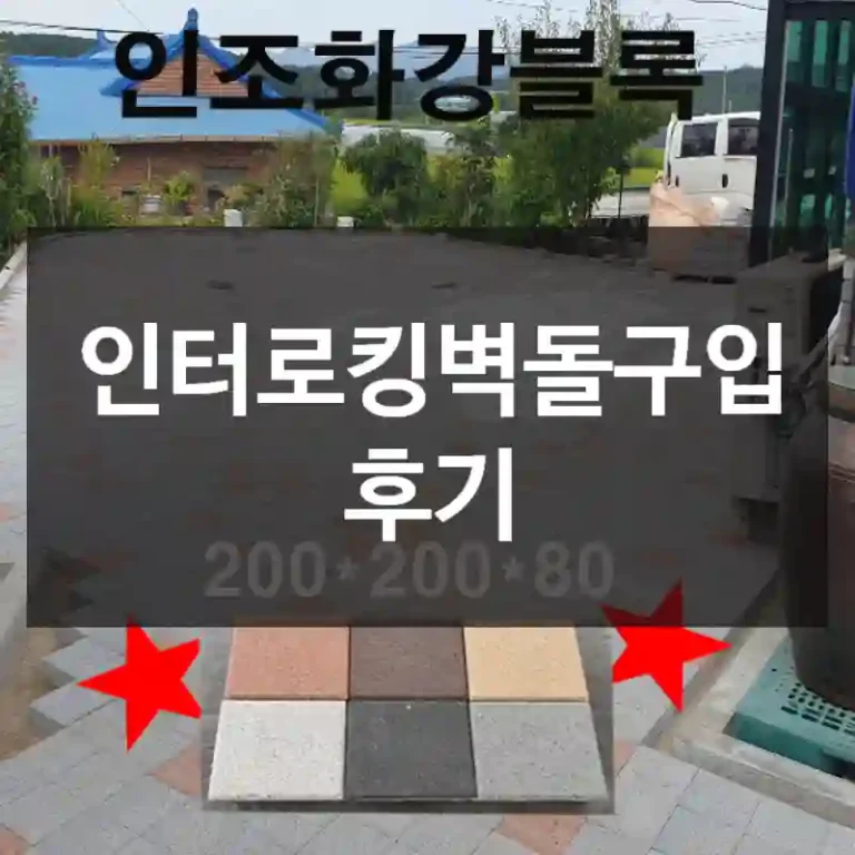 인터로킹벽돌구입 후기