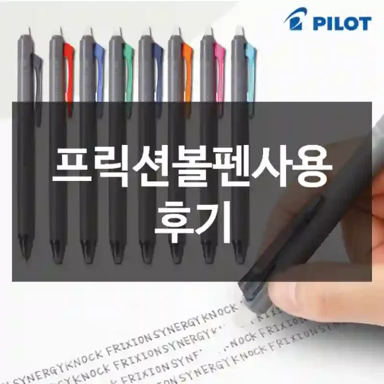 프릭션볼펜사용 후기