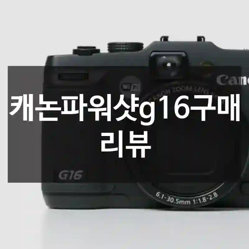 캐논파워샷g16구매 리뷰
