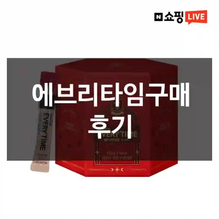 에브리타임구매 후기