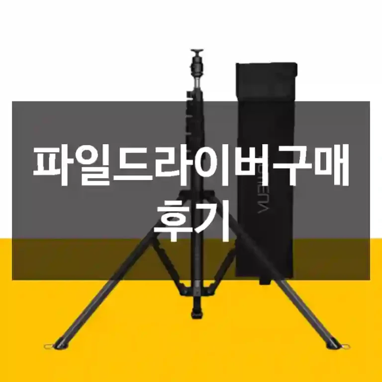 파일드라이버구매 후기