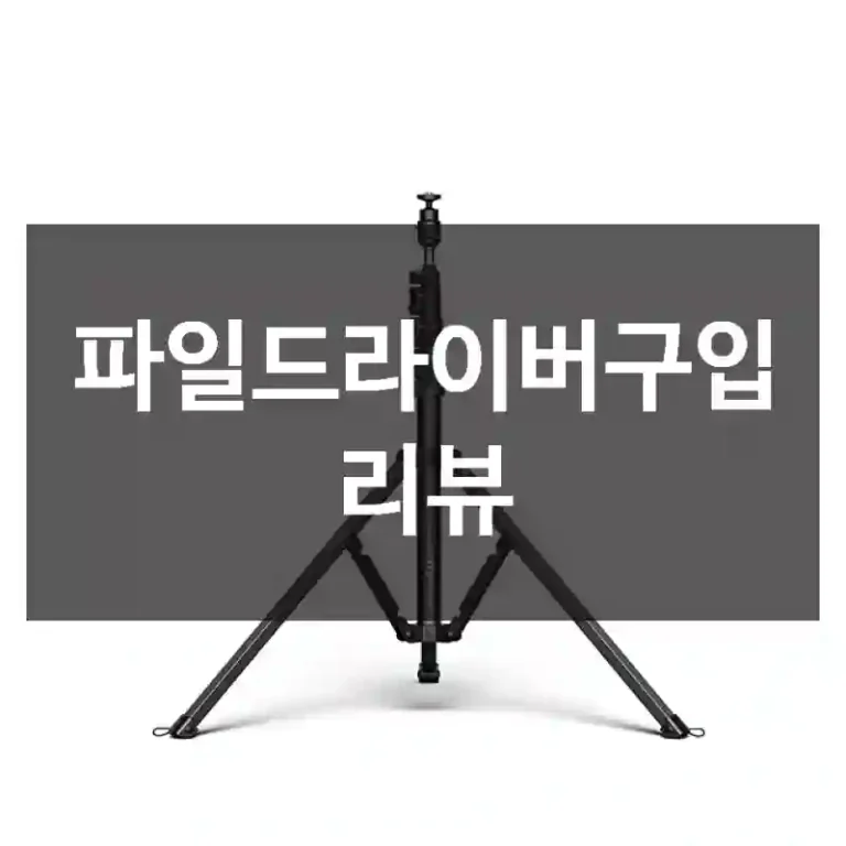 파일드라이버구입 리뷰