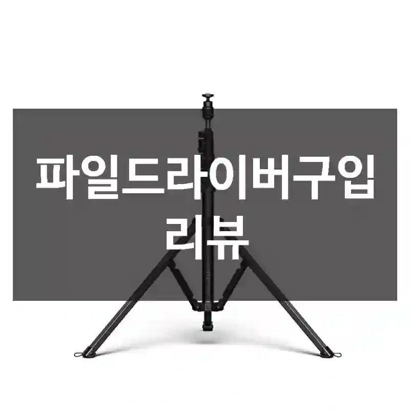 파일드라이버구입 리뷰