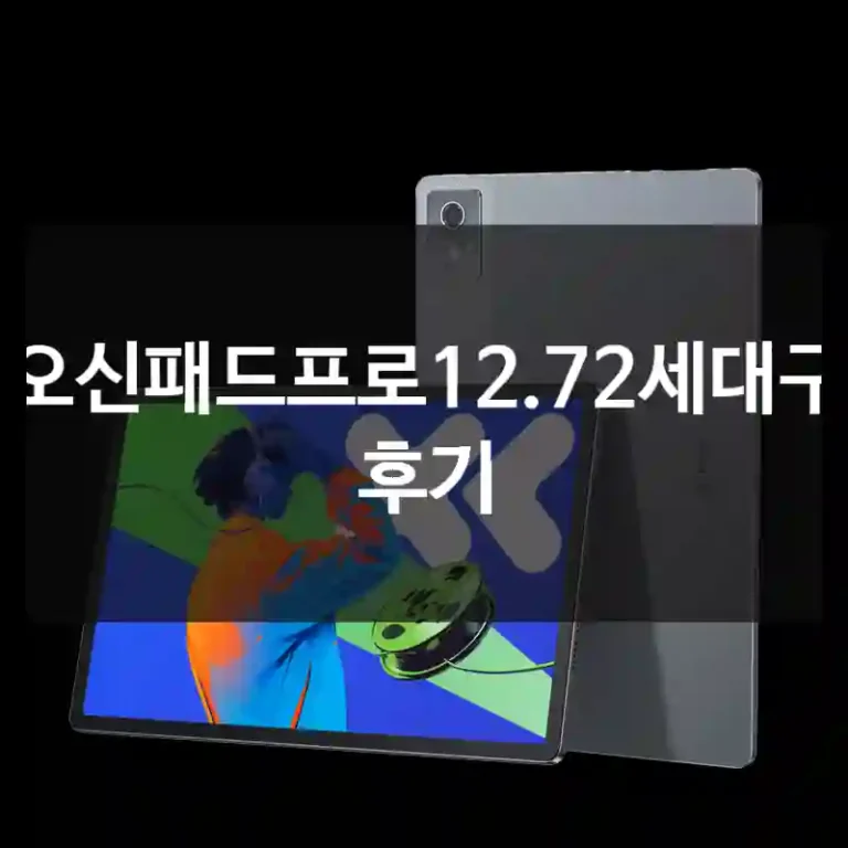 샤오신패드프로12.72세대구입 후기
