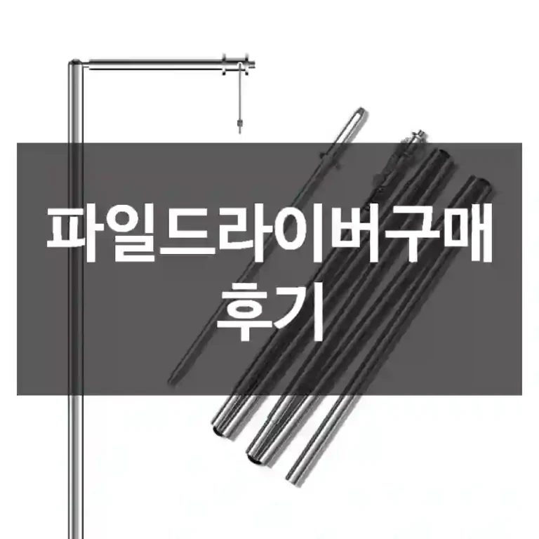 파일드라이버구매 후기