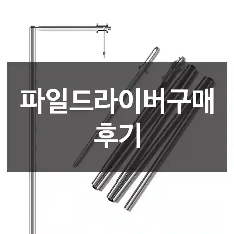 파일드라이버구매 후기
